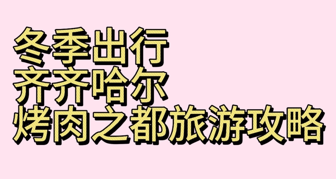 烤肉之都----齊齊哈爾冬季旅行攻略來啦