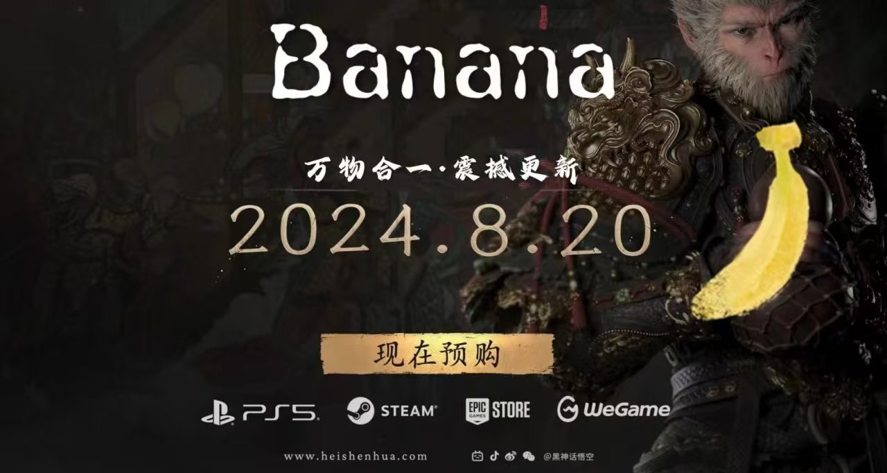 從banana到國內仿品，又有白嫖黑神話的機會你還會來嗎
