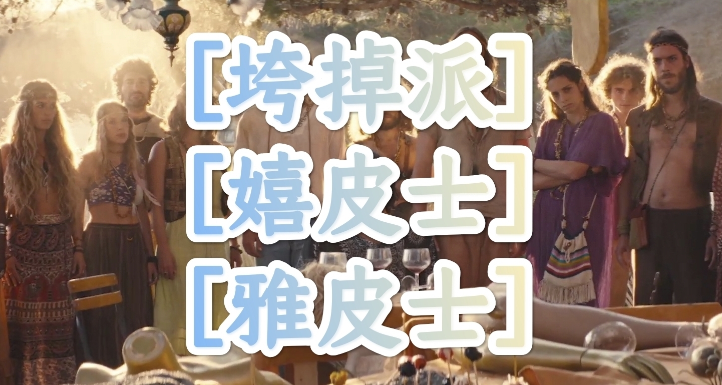 ［垮掉派］-［嬉皮士］-［雅皮士］三者的区别在哪里？