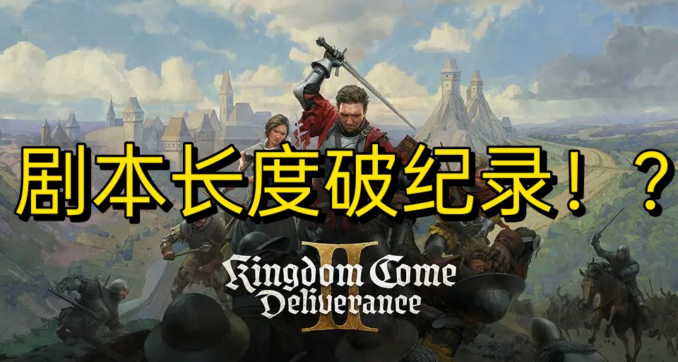 或破紀錄？《天國：拯救2》劇本長度超越《博德3》
