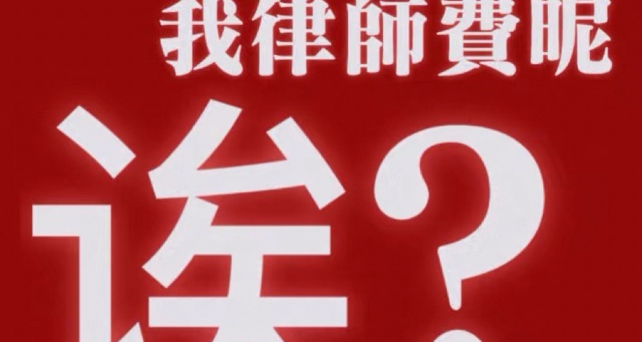 阿殿律師普法之民事訴訟網上立案實操