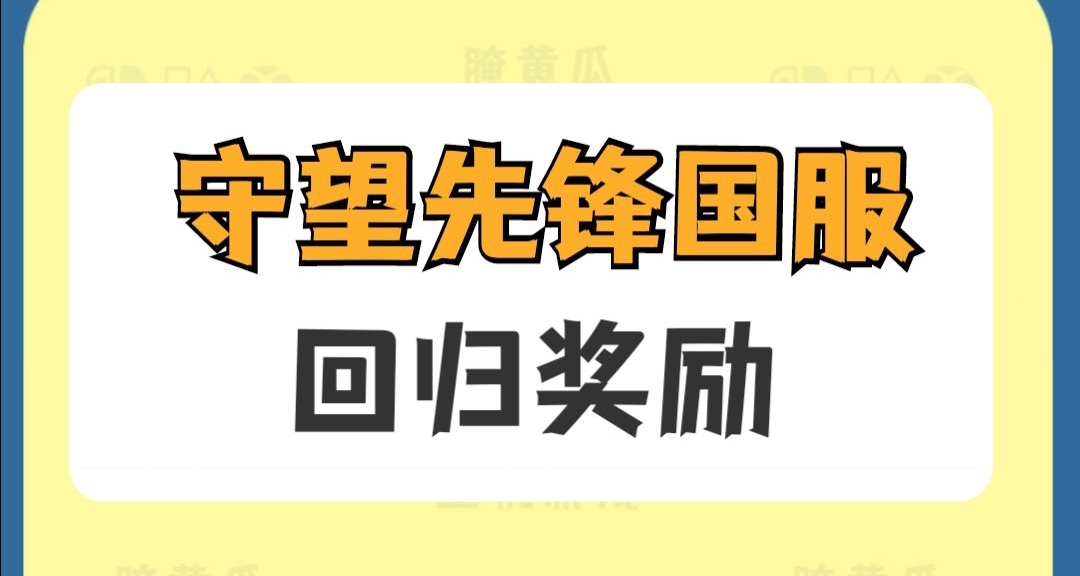 守望先鋒國服迴歸獎勵公佈！網易這次大氣了！