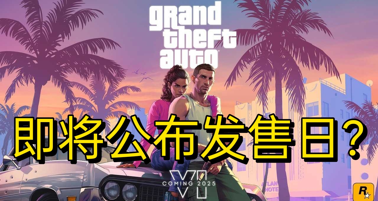 會有大的嗎？《GTA6》發售日或將在近期公佈