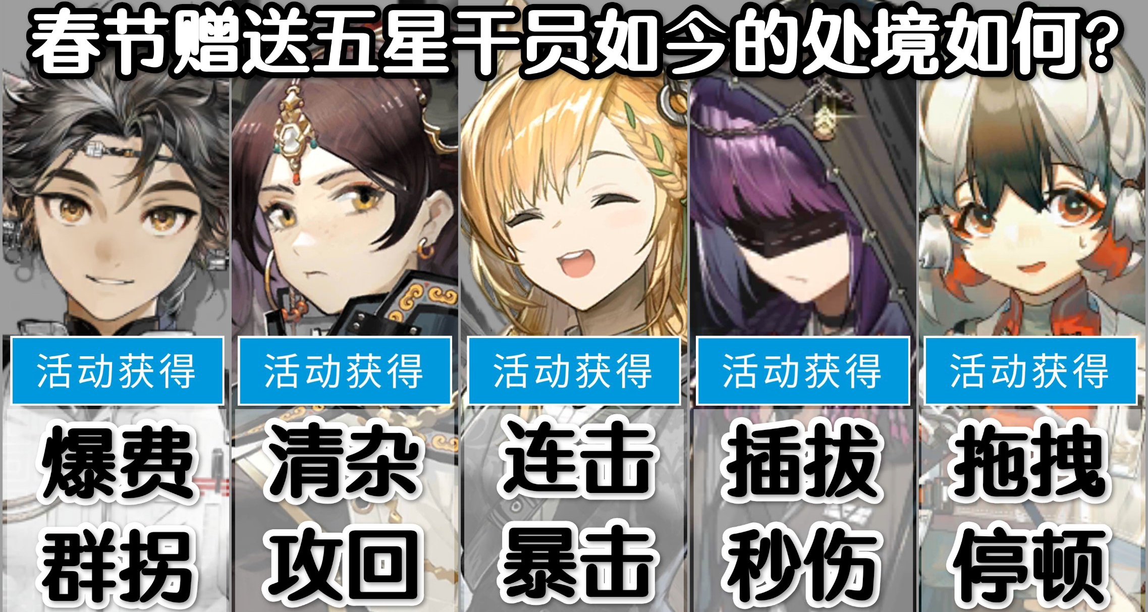 【明日方舟】春节赠送五星干员的现状如何？哪一个最好用？