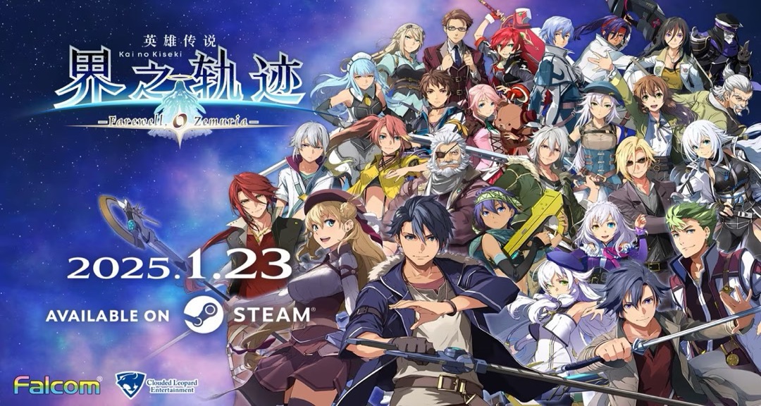 軌跡廚福音！雲豹官宣《界之軌跡》即將上線steam！
