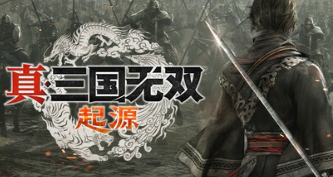 《真三國無雙起源》正式發售，評價爲好評如潮