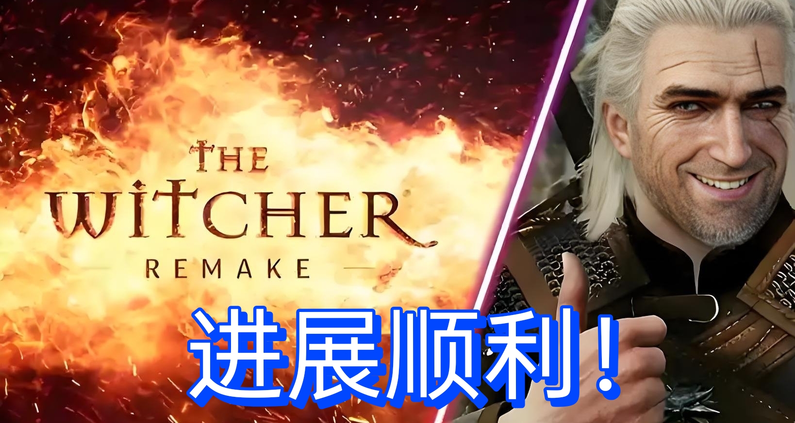 開發進展順利！《巫師：重製版》目前已知細節分享