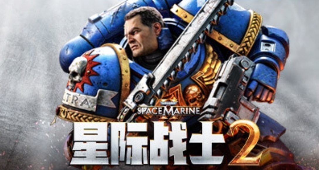 《戰錘40K：星際戰士2》迎來史低！