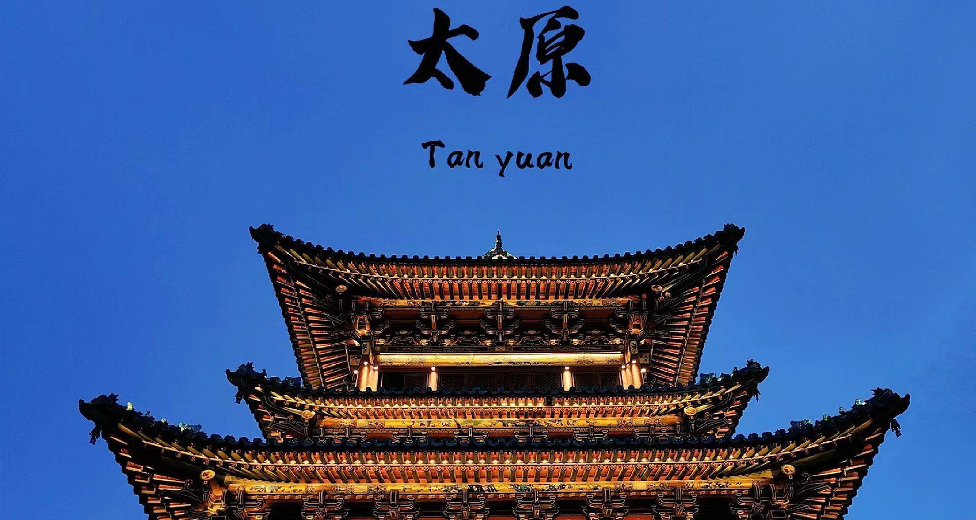 春节旅行之，山西旅游攻略！