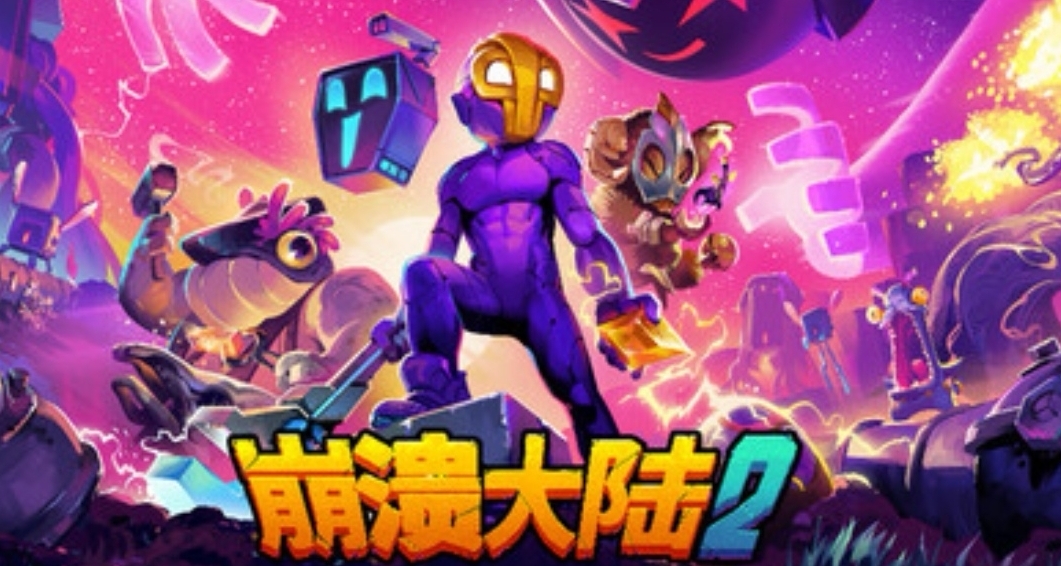 童年的續作！《崩潰大陸2》將於2025年4月11日正式發售