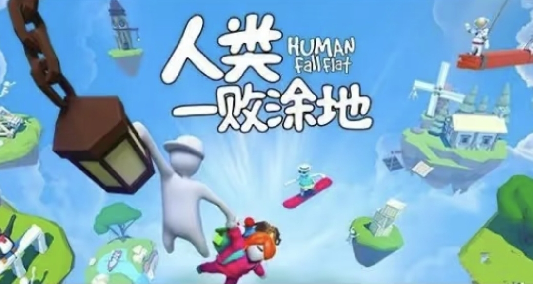 免費領取的《人類一敗塗地》詳細流程加支付方式!