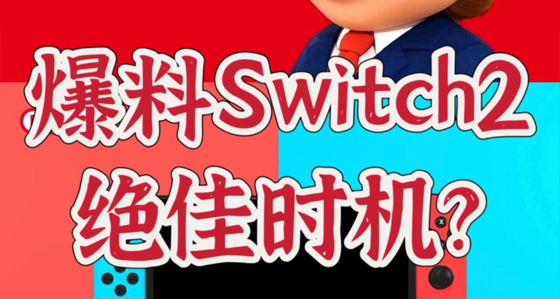 多方权威媒体爆料Switch2或将在本周公开！！