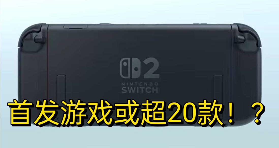 還不錯？爆Switch 2首發遊戲超過20款