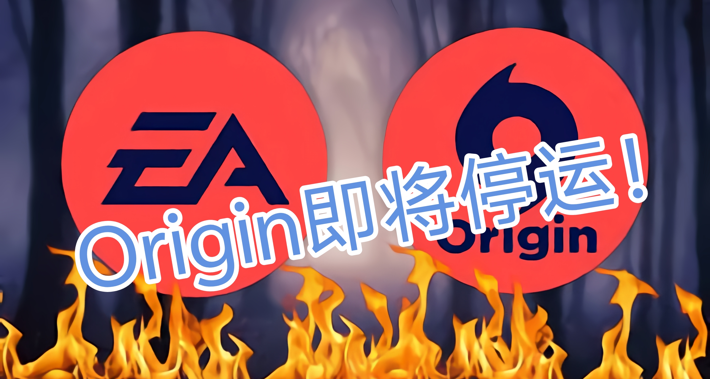 EA：Origin停運通知！