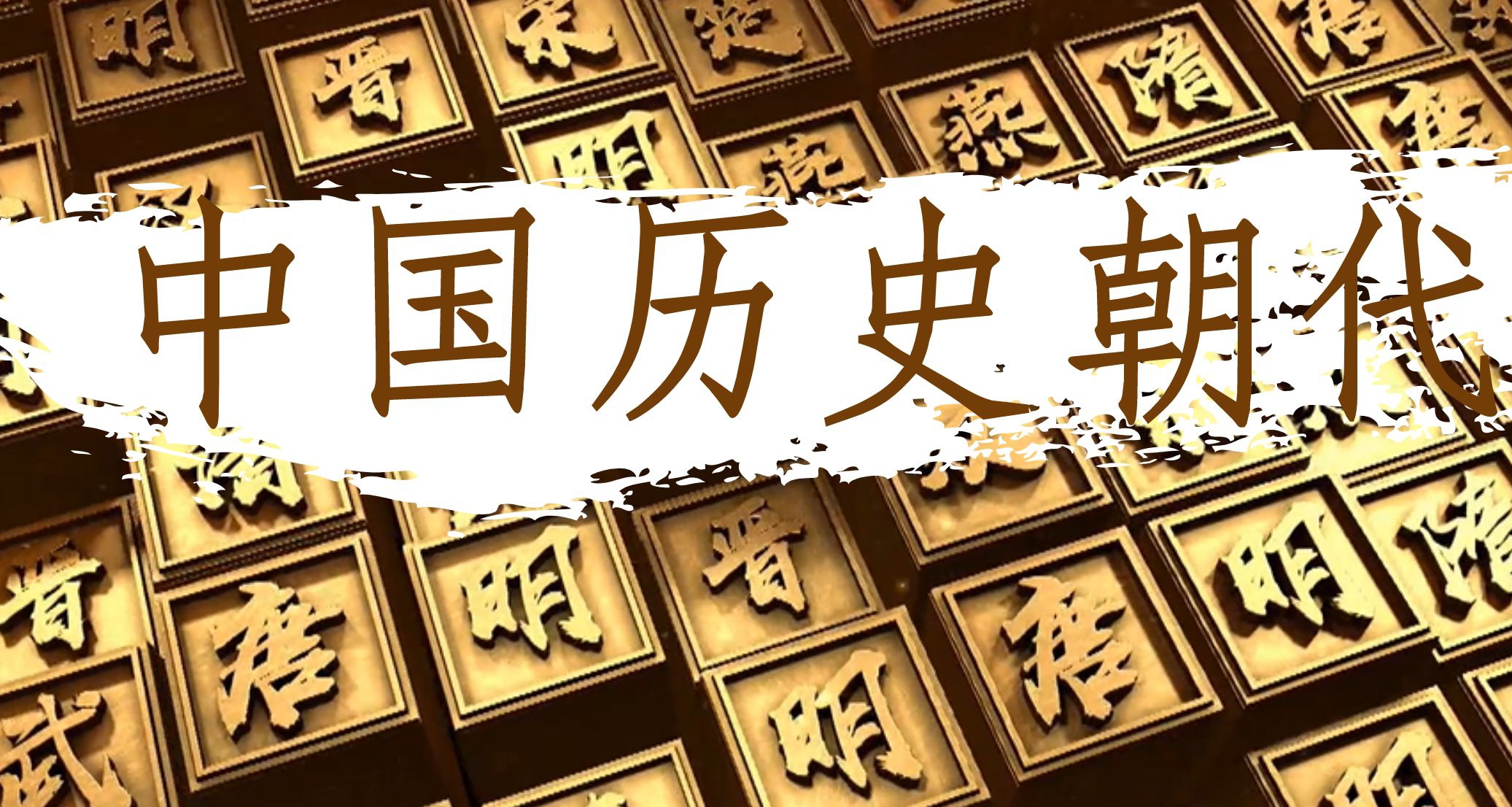 一張圖看懂中國歷史朝代順序！