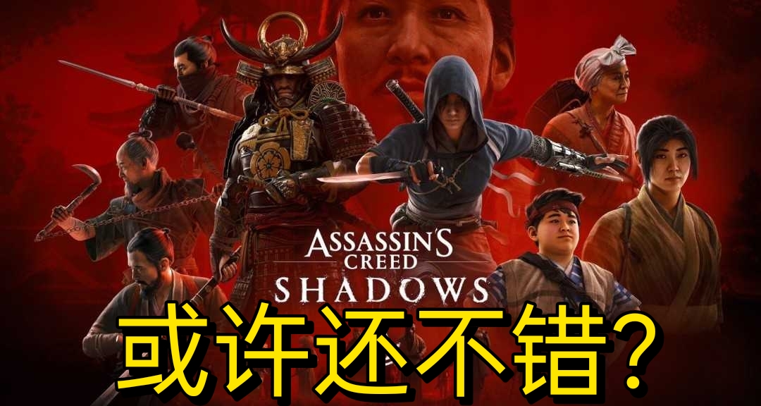 還不錯？《刺客信條：影》最新內容爆料
