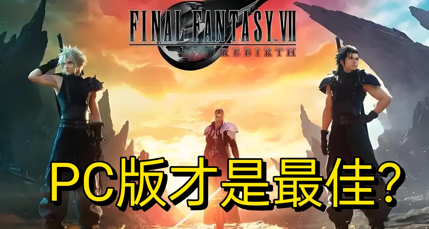 SE介紹《最終幻想7：重生》PC版是最佳版本