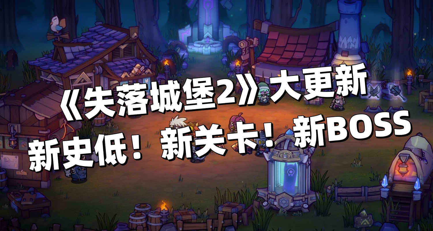 國產肉鴿動作遊戲《失落城堡2》迎來重大更新！史低折扣來襲