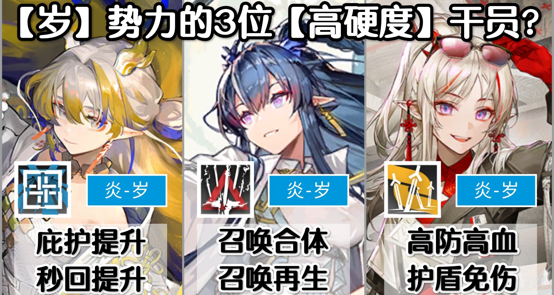 【明日方舟】岁势力的三位【高硬度】干员？黍令年各有什么特色？