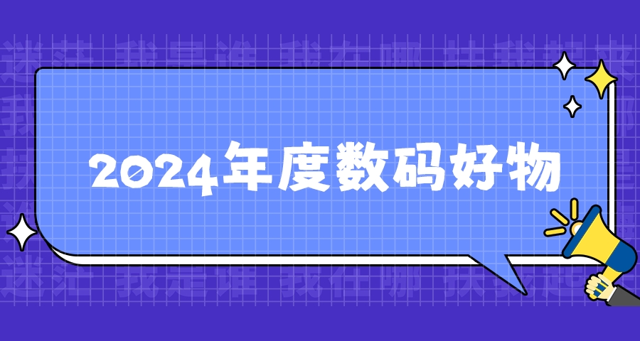 2024年已购数码好物推荐（个人向）