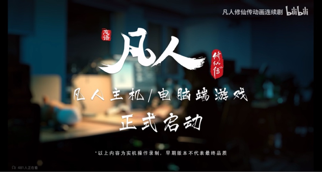 《凡人修仙传》首个3A游戏实机演示放出！为动画原班人马！
