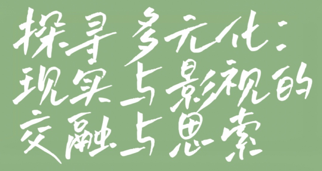 探尋多元化：現實與影視的交融與思索