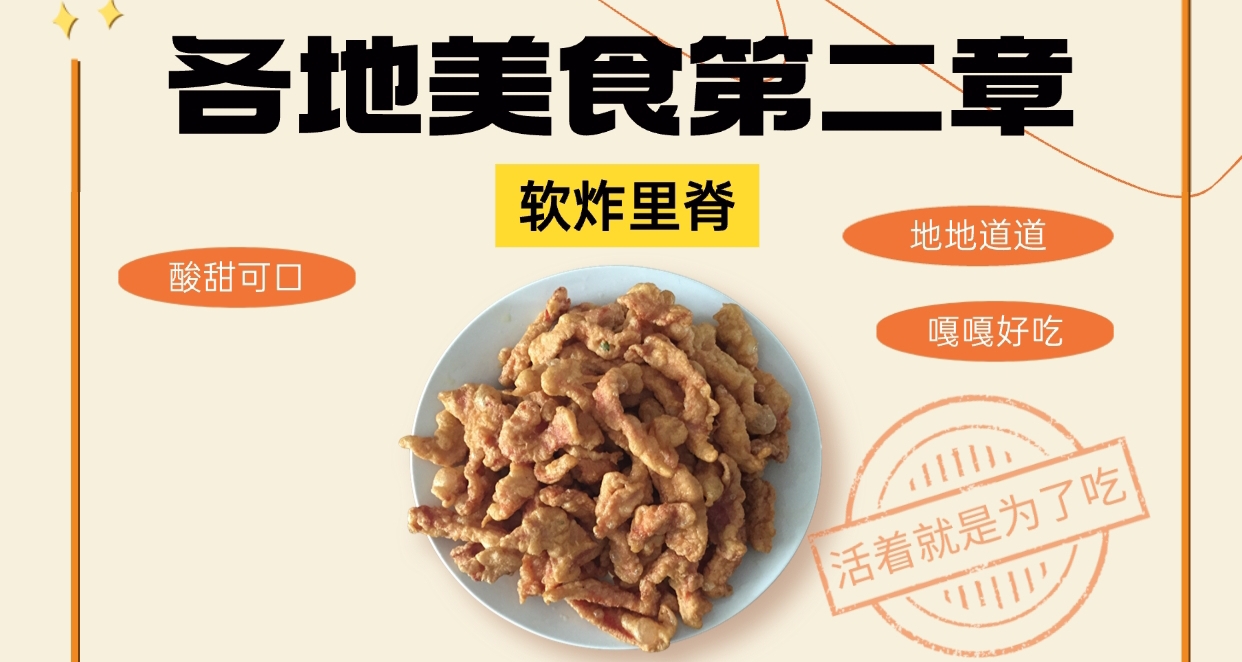 各地美食第二章：軟炸裏脊