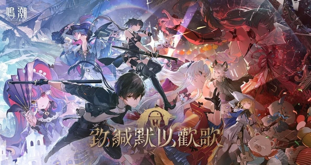 【鸣潮国际服】2.0版本近期活动汇总
