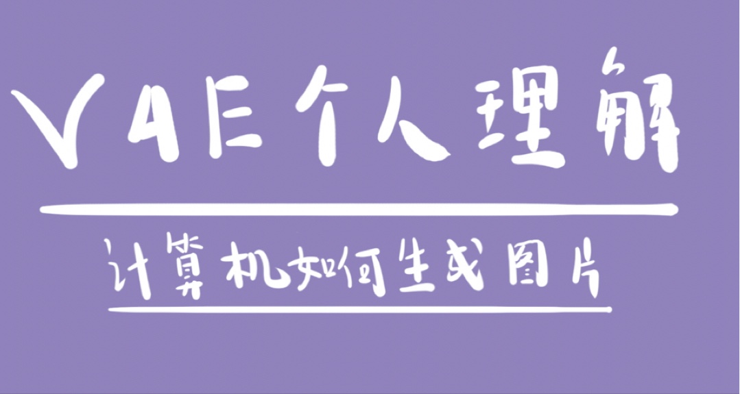 VAE個人理解｜計算機如何生成圖片