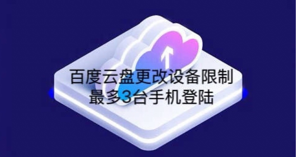 百度網盤SVIP登錄限制調整，手機設備不超過3臺