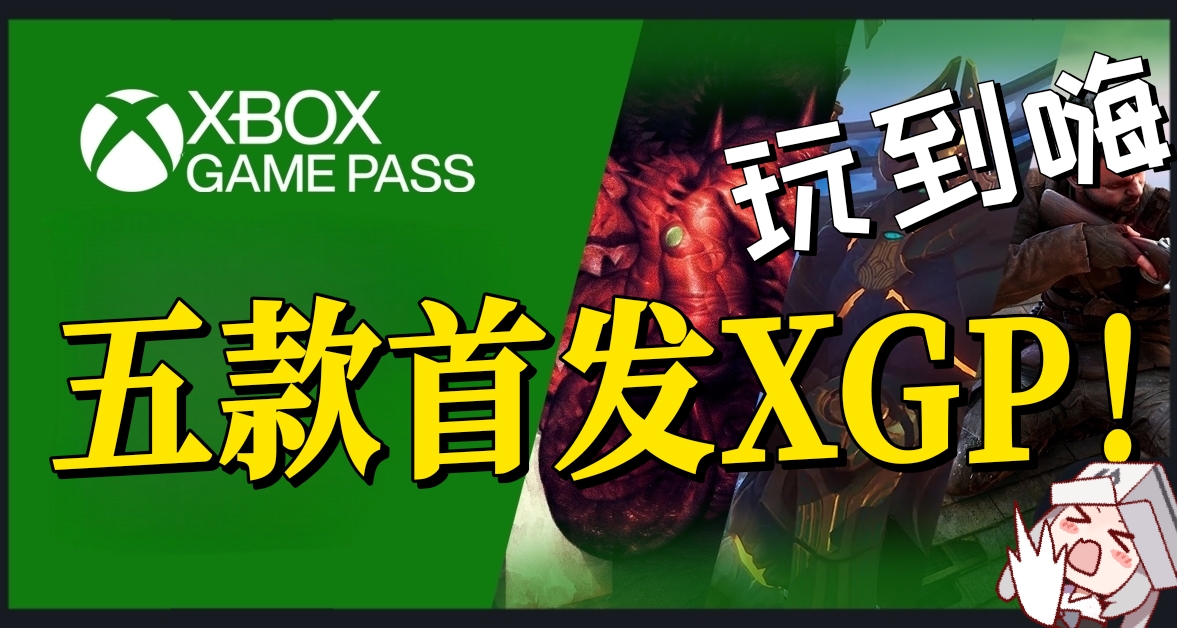 五款遊戲首發加入XGP！一月下旬XGP遊戲名單公佈