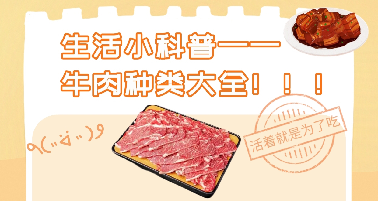 生活小科普：牛肉种类大全！！