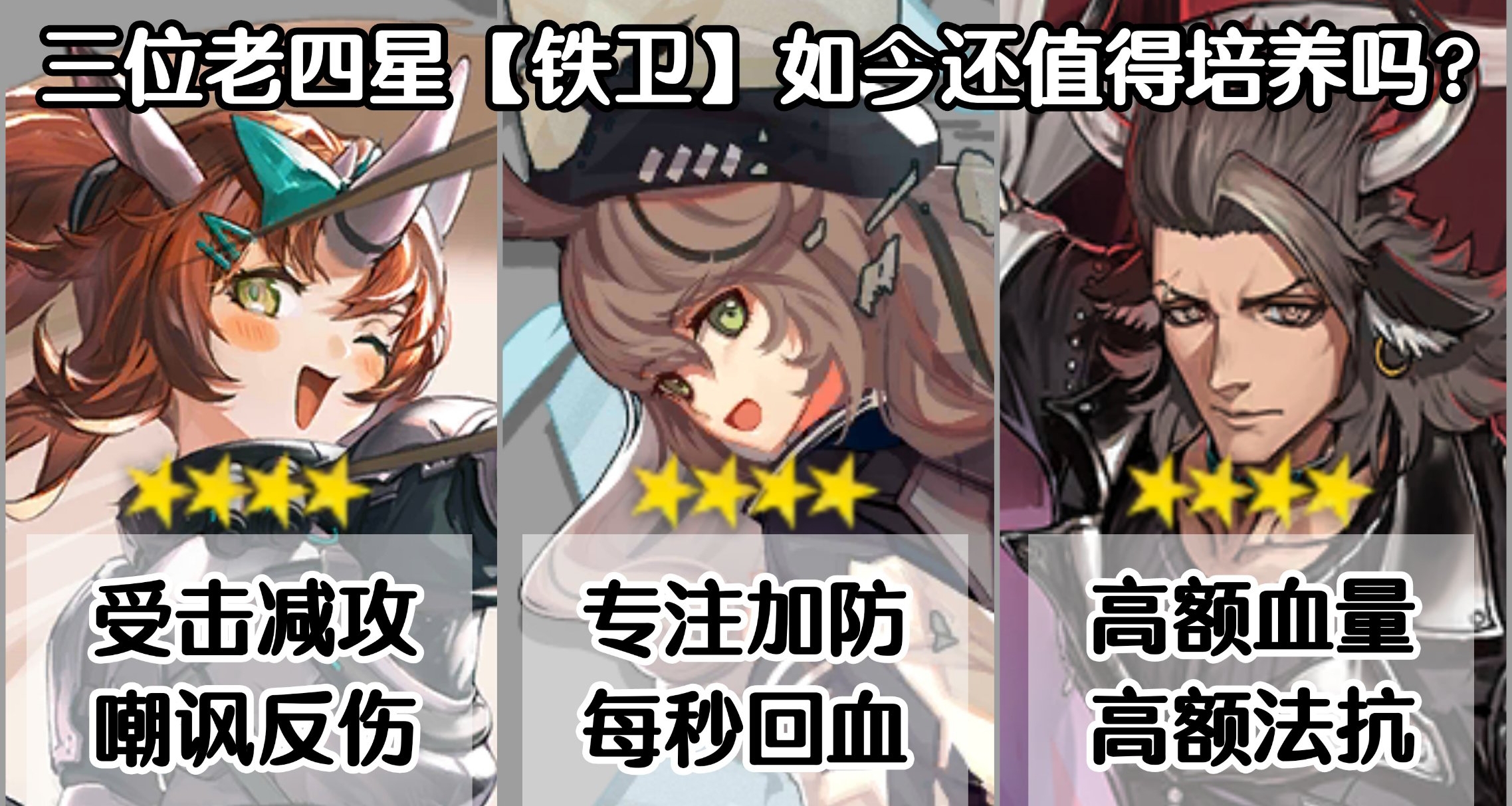 【明日方舟】三位老四星【铁卫】的现状如何？如今还都好用吗？