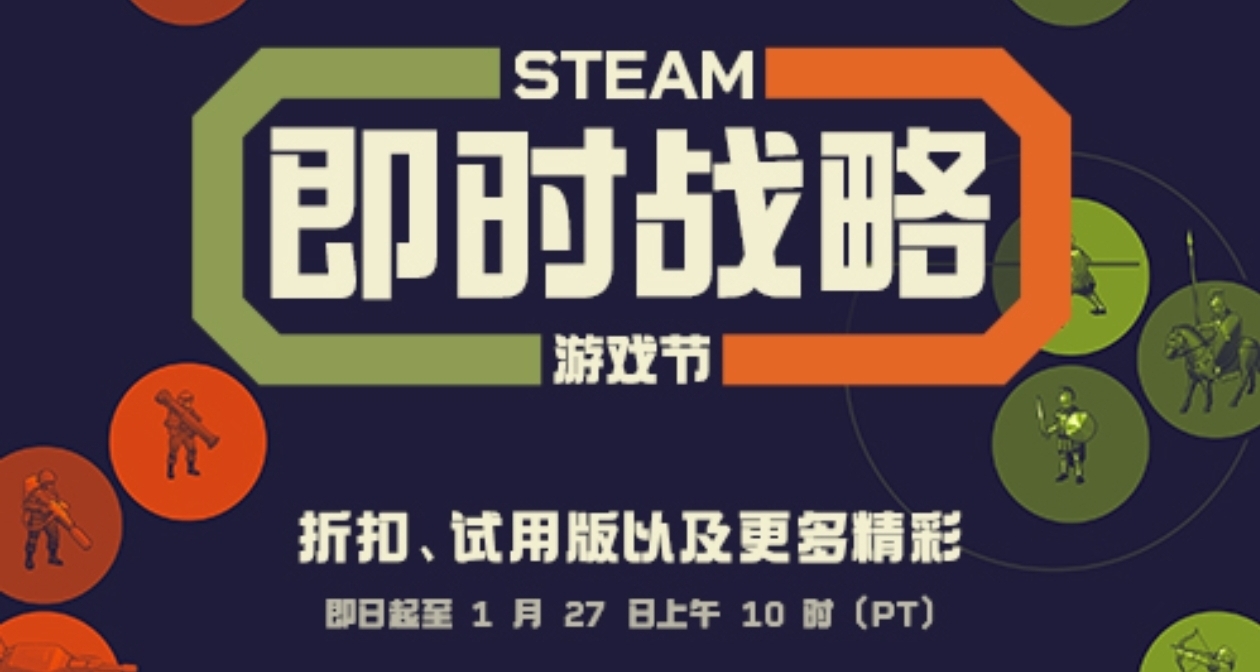 Stesm即時戰略遊戲節新史低遊戲大盤點