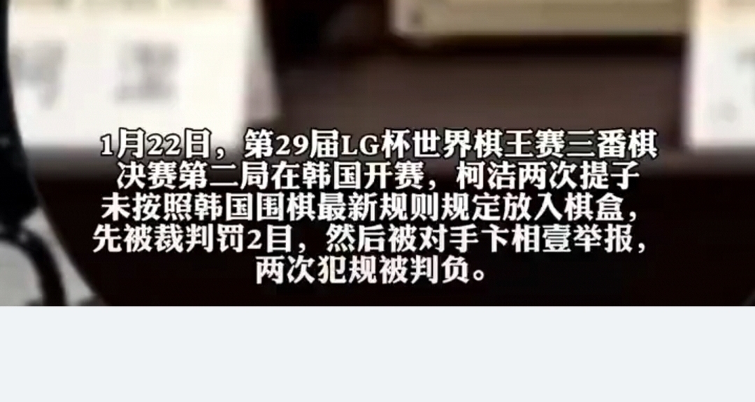 圍棋規則之爭：柯潔因兩次違規被判負引發熱議