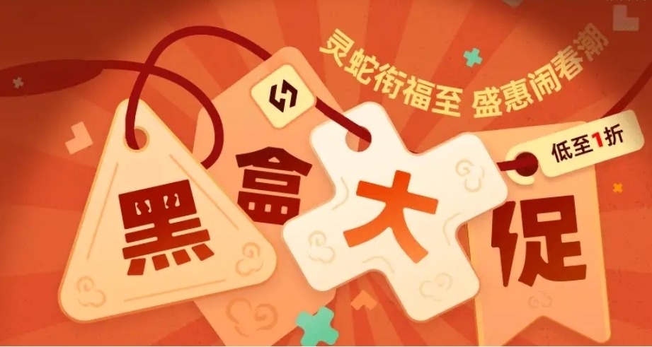 黑盒大促正式开始！黑盒新春大促83款折扣游戏汇总