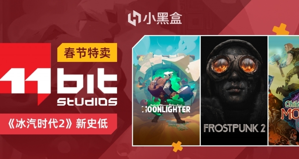 11Bit開啓新春特賣，旗下冰汽時代2等多款遊戲迎來新史低