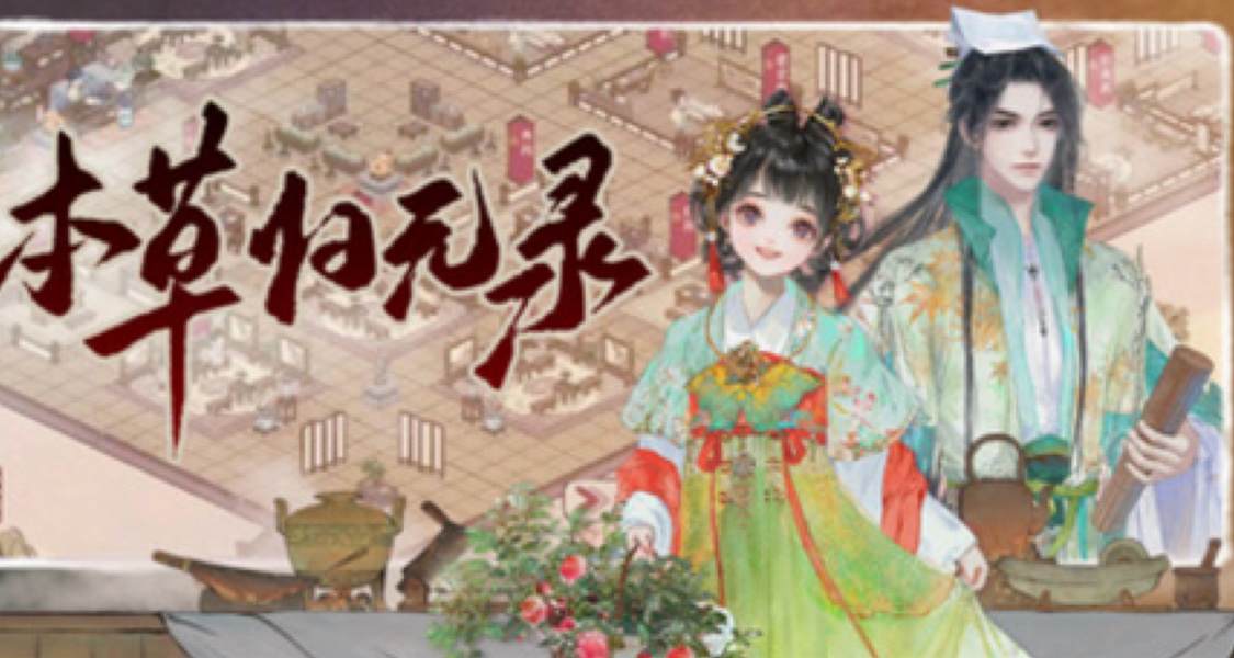 这是什么游戏？怎么这么硬核？！《本草归元录》