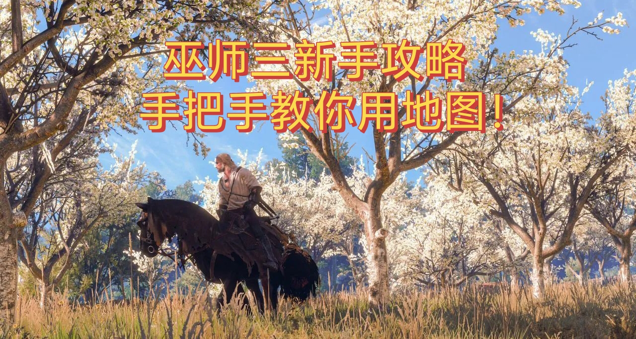 拯救獵魔人！手把手教你用地圖＋快速移動