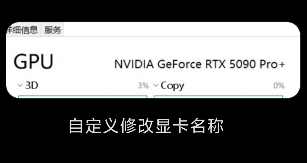 电脑好玩操作4自定义显卡名称