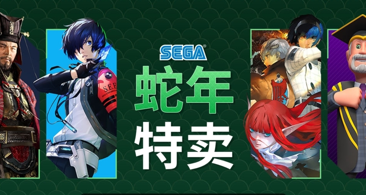 世嘉開啓蛇年新春特賣，旗下多款遊戲迎來折扣