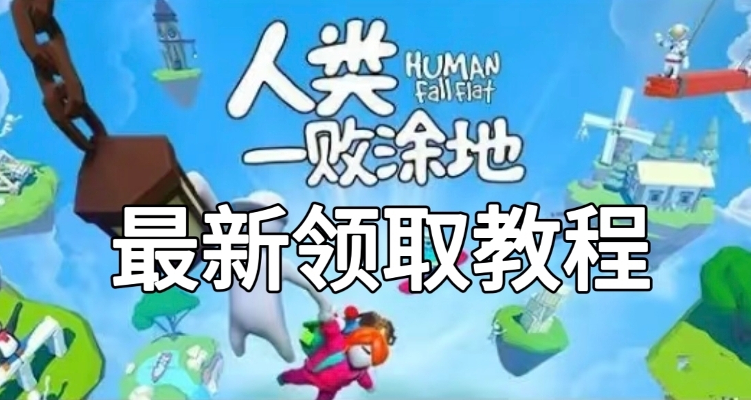 注意！領取《人類一敗塗地》的最新方法