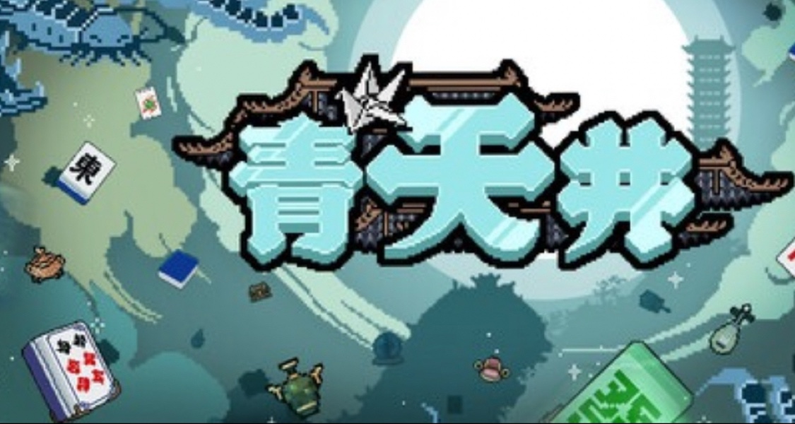 请君入井！三天爽玩十二小时的“肉鸽麻将“——《青天井》评测