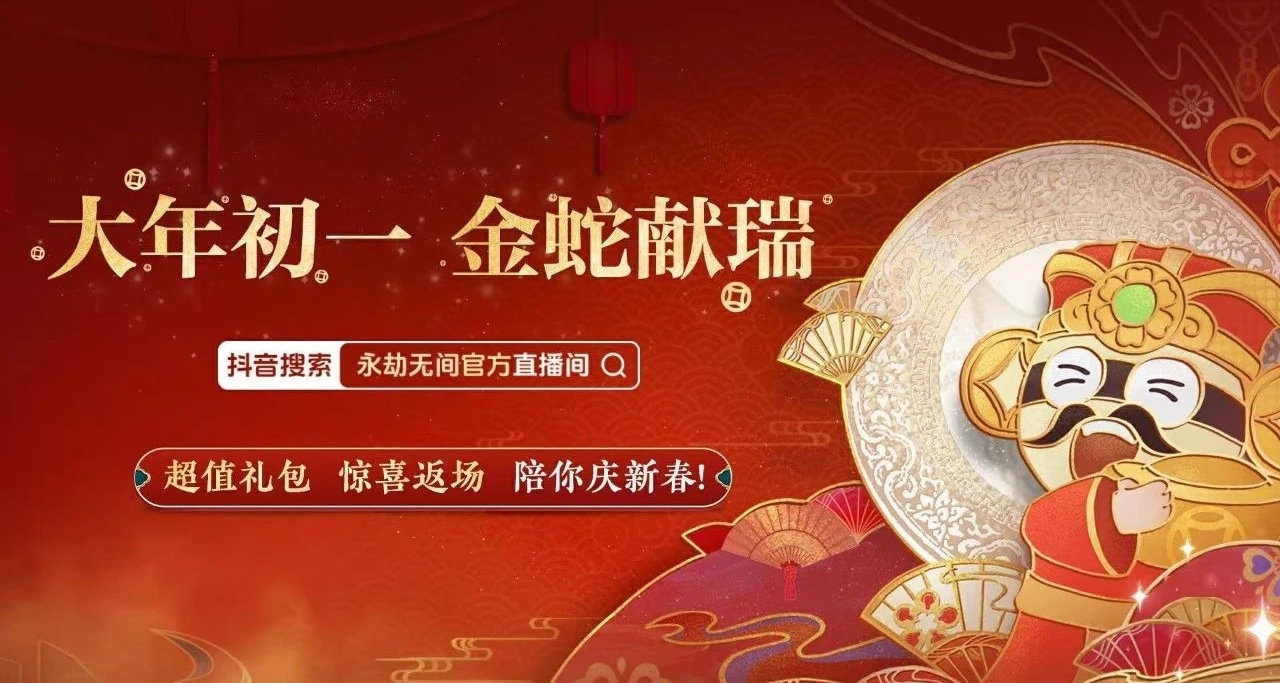 永劫無間大年初一直播間春節禮包！沈妙時裝返場！