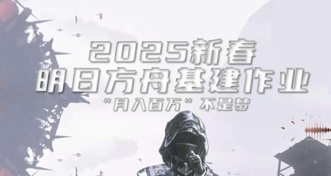 明日方舟基建新春作業，月入百萬不是夢