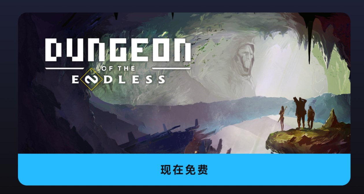 【EPIC App專屬】手機暢玩《無盡地牢》限時免費領取