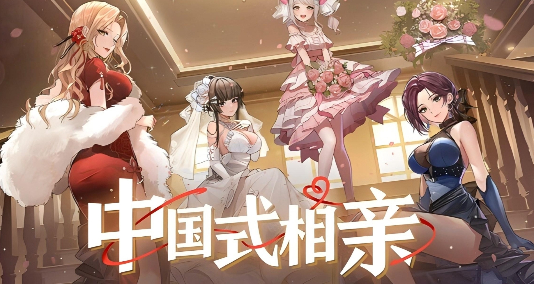 《中國式相親》初體驗：品賽博相親，當電子紅娘