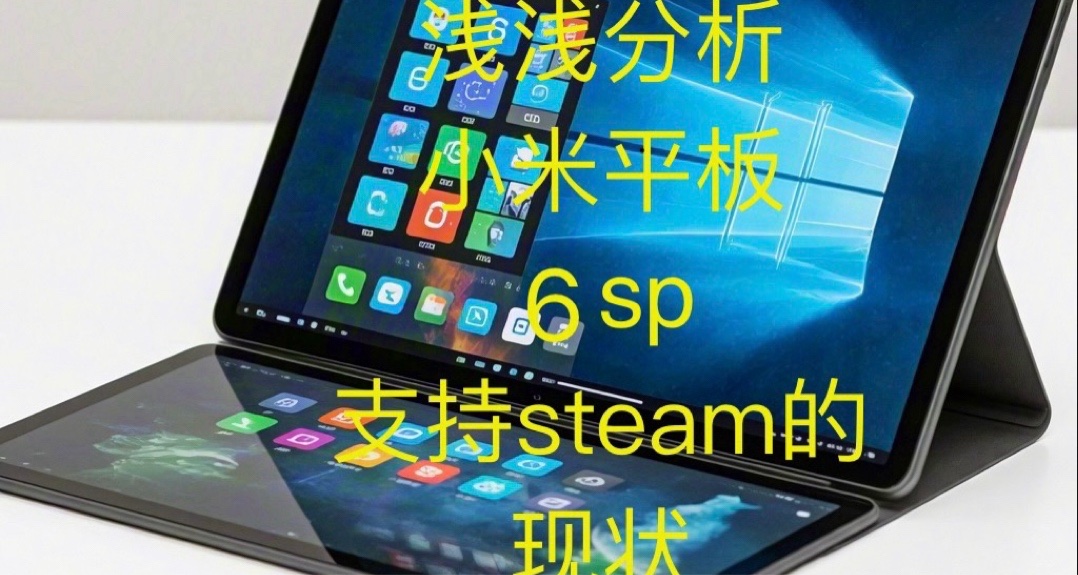 浅浅分析小米平板6sp支持steam的现状