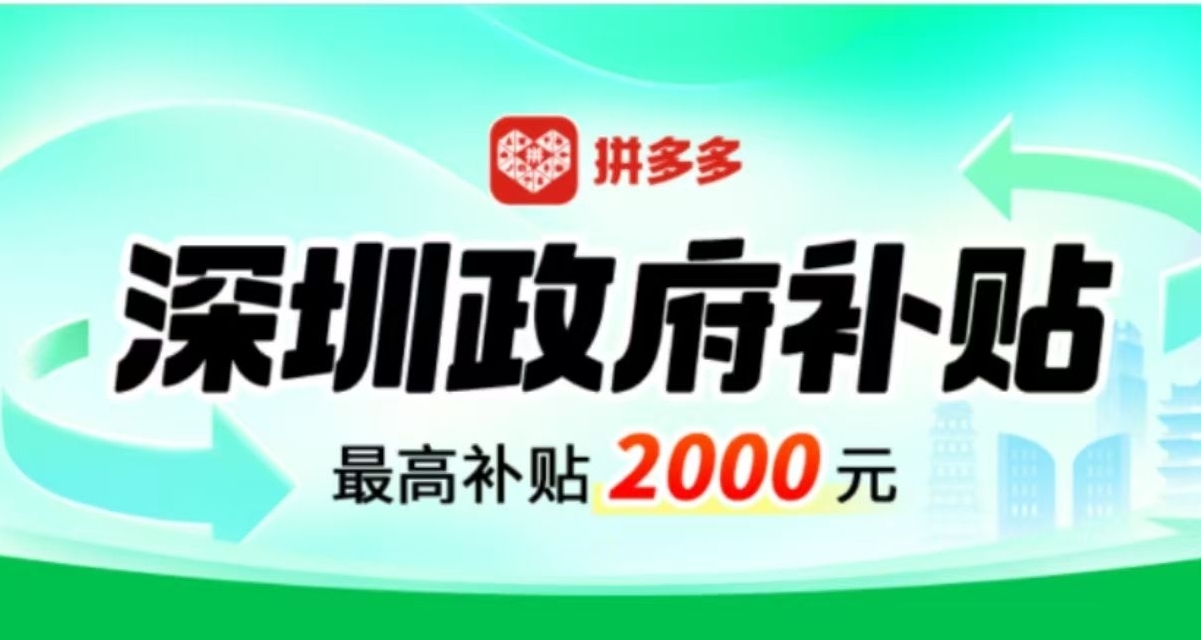 拼多多正式上线国家补贴 最高20%