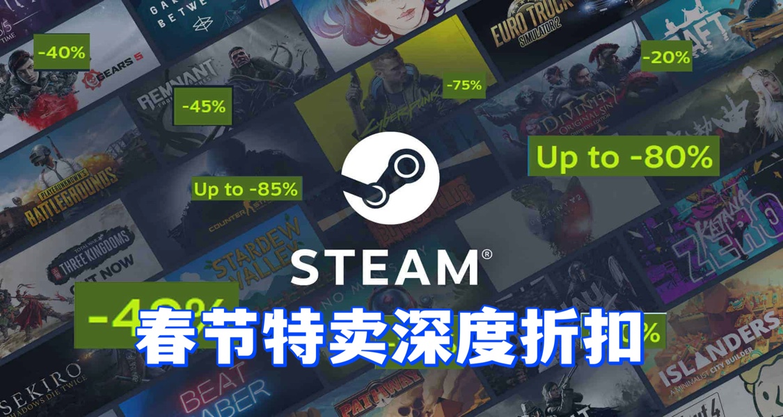 Steam 春节特卖一折以下及史低游戏盘点